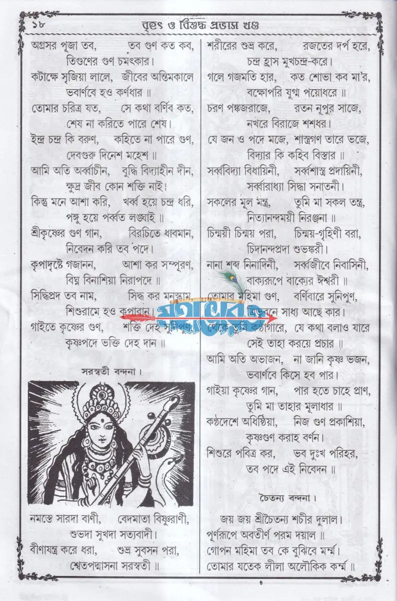 বৃহৎ বিশুদ্ধ প্রভাস খণ্ড (প্রথম দ্বিতীয় ও তৃতীয়ভাগ একত্রে) Hindu Religious Books