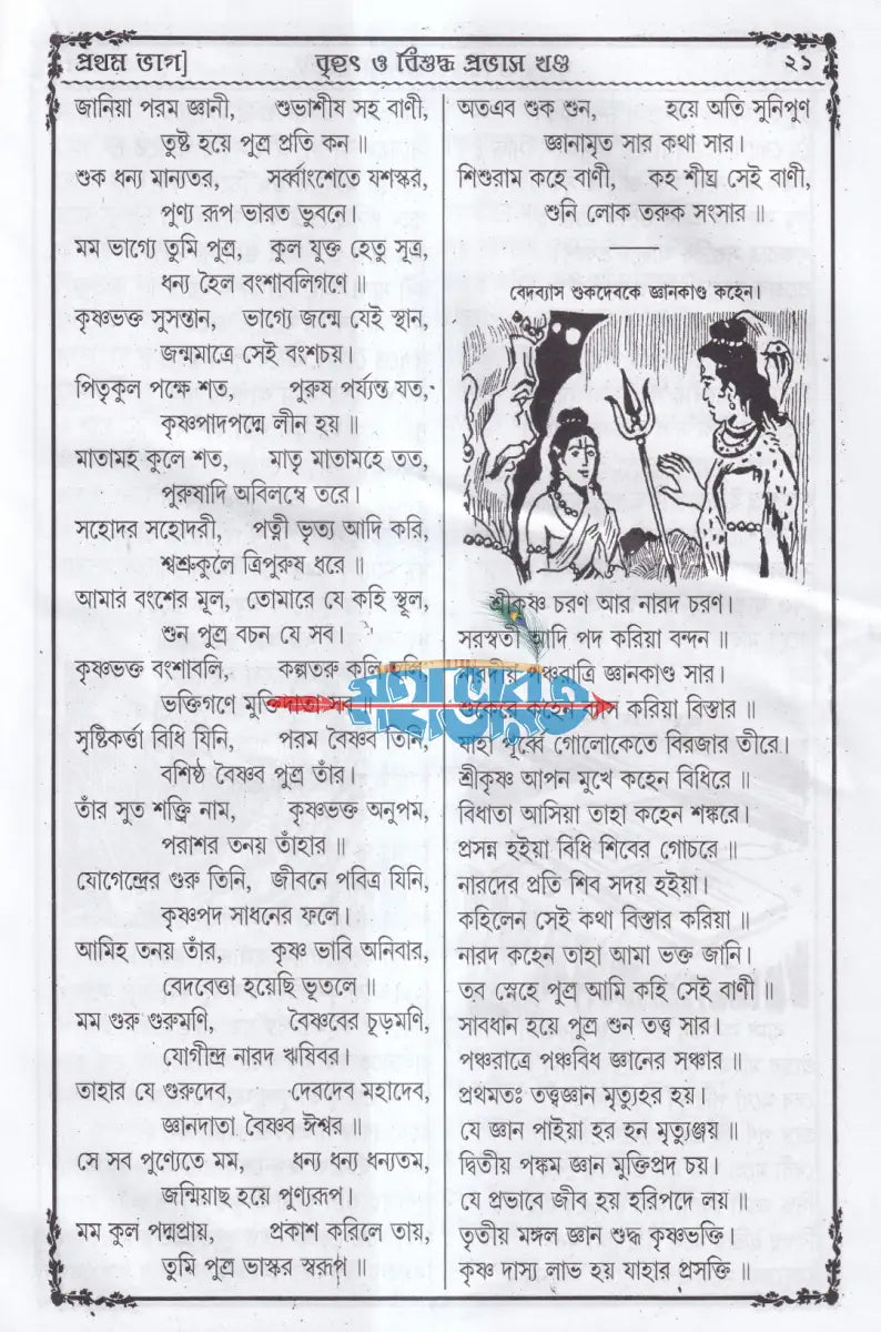 বৃহৎ বিশুদ্ধ প্রভাস খণ্ড (প্রথম দ্বিতীয় ও তৃতীয়ভাগ একত্রে) Hindu Religious Books