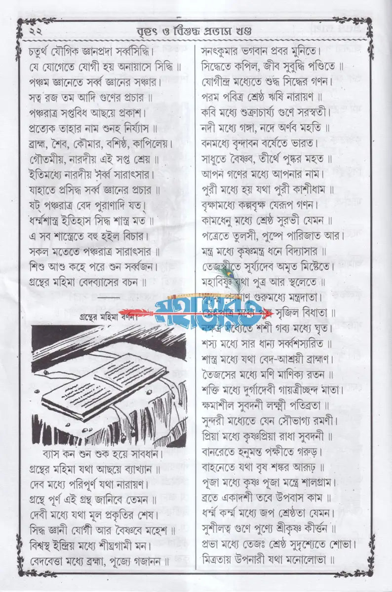 বৃহৎ বিশুদ্ধ প্রভাস খণ্ড (প্রথম দ্বিতীয় ও তৃতীয়ভাগ একত্রে) Hindu Religious Books
