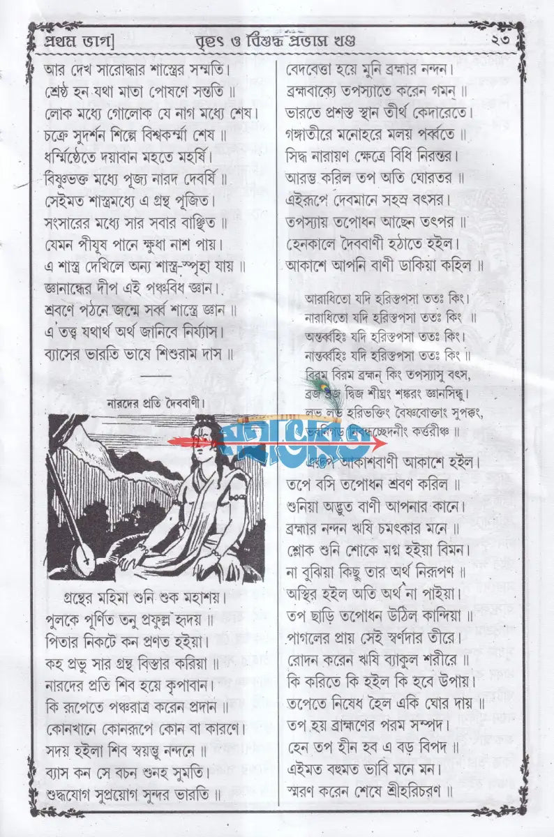 বৃহৎ বিশুদ্ধ প্রভাস খণ্ড (প্রথম দ্বিতীয় ও তৃতীয়ভাগ একত্রে) Hindu Religious Books