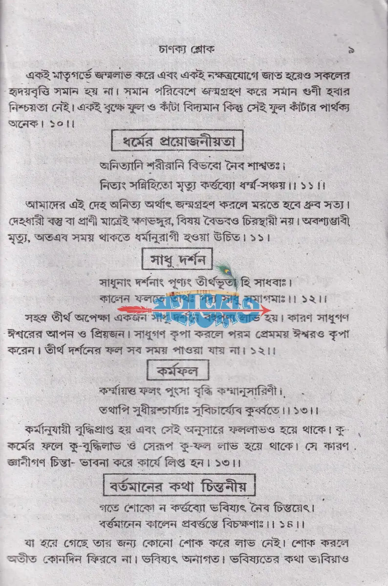 বৃহৎ চাণক্য শ্লোক Hindu Religious Books