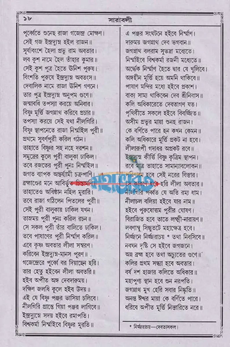বৃহৎ জগন্নাথলীলা সারাবলী Hindu Religious Books