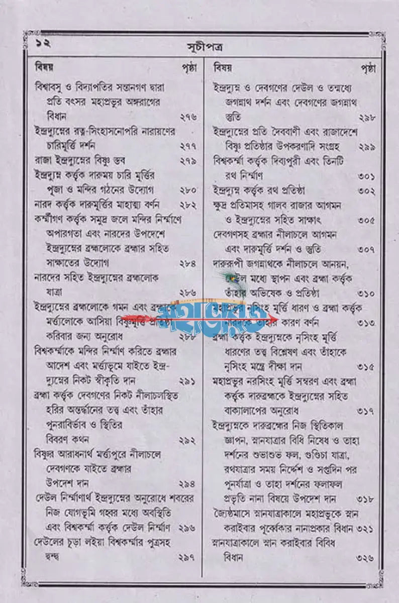 বৃহৎ জগন্নাথলীলা সারাবলী Hindu Religious Books