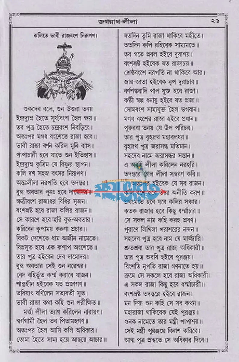 বৃহৎ জগন্নাথলীলা সারাবলী Hindu Religious Books