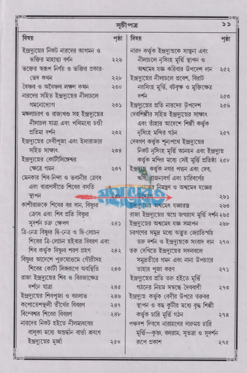 বৃহৎ জগন্নাথলীলা সারাবলী Hindu Religious Books
