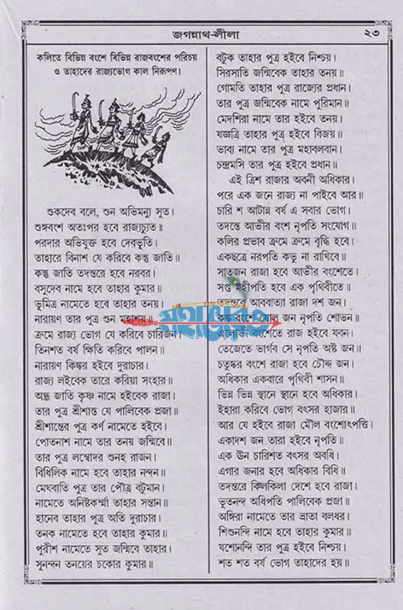 বৃহৎ জগন্নাথলীলা সারাবলী Hindu Religious Books