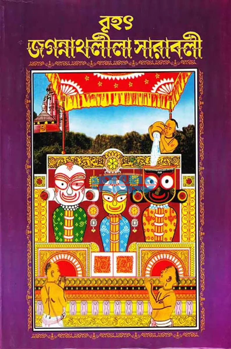 বৃহৎ জগন্নাথলীলা সারাবলী Hindu Religious Books