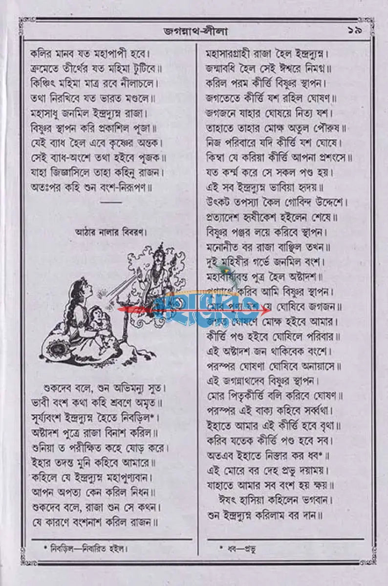 বৃহৎ জগন্নাথলীলা সারাবলী Hindu Religious Books