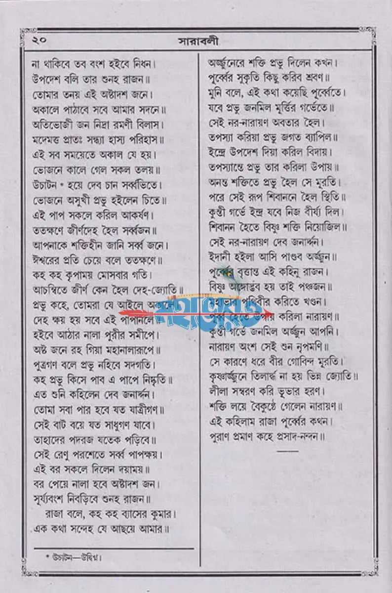 বৃহৎ জগন্নাথলীলা সারাবলী Hindu Religious Books