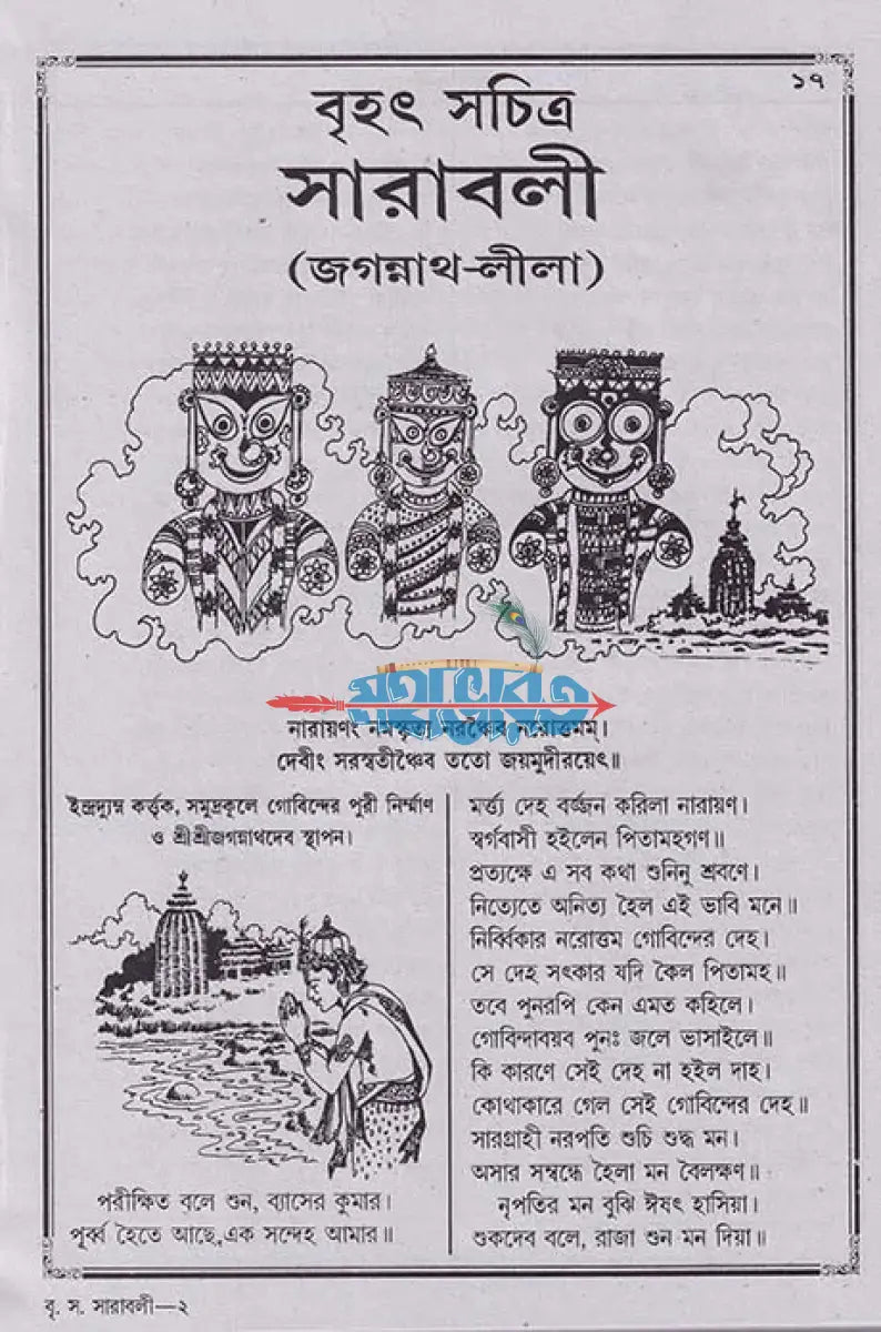 বৃহৎ জগন্নাথলীলা সারাবলী Hindu Religious Books