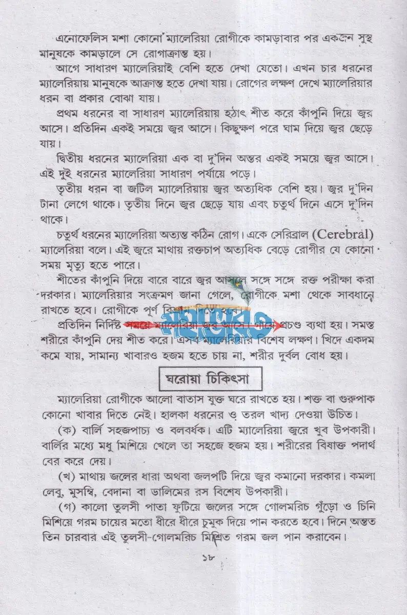 বৃহৎ কবিরাজী চিকিৎসা Hindu Religious Books