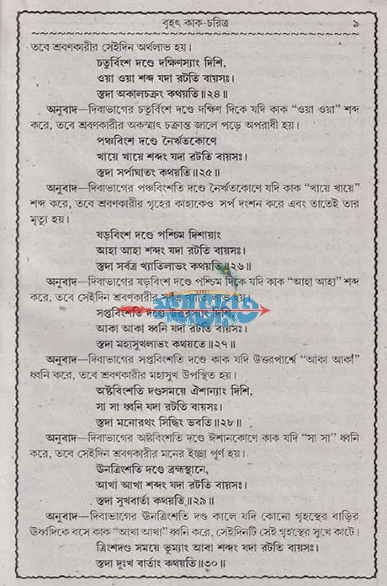 বৃহৎ কাক চরিত্র Hindu Religious Books