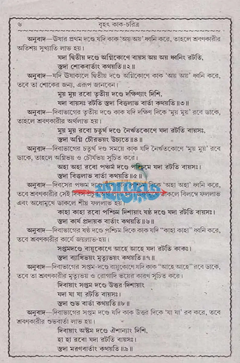 বৃহৎ কাক চরিত্র Hindu Religious Books