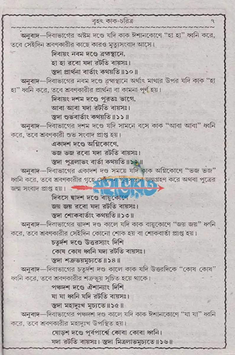 বৃহৎ কাক চরিত্র Hindu Religious Books