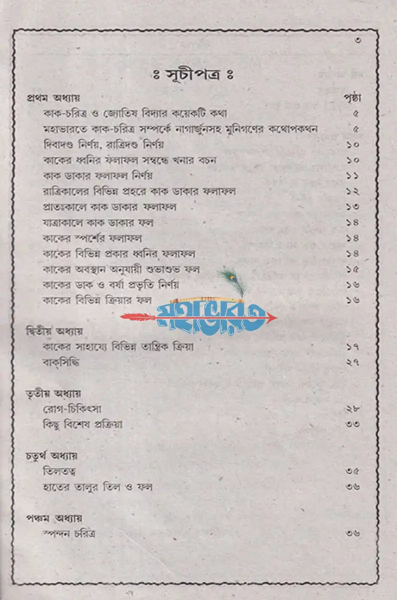 বৃহৎ কাক চরিত্র Hindu Religious Books