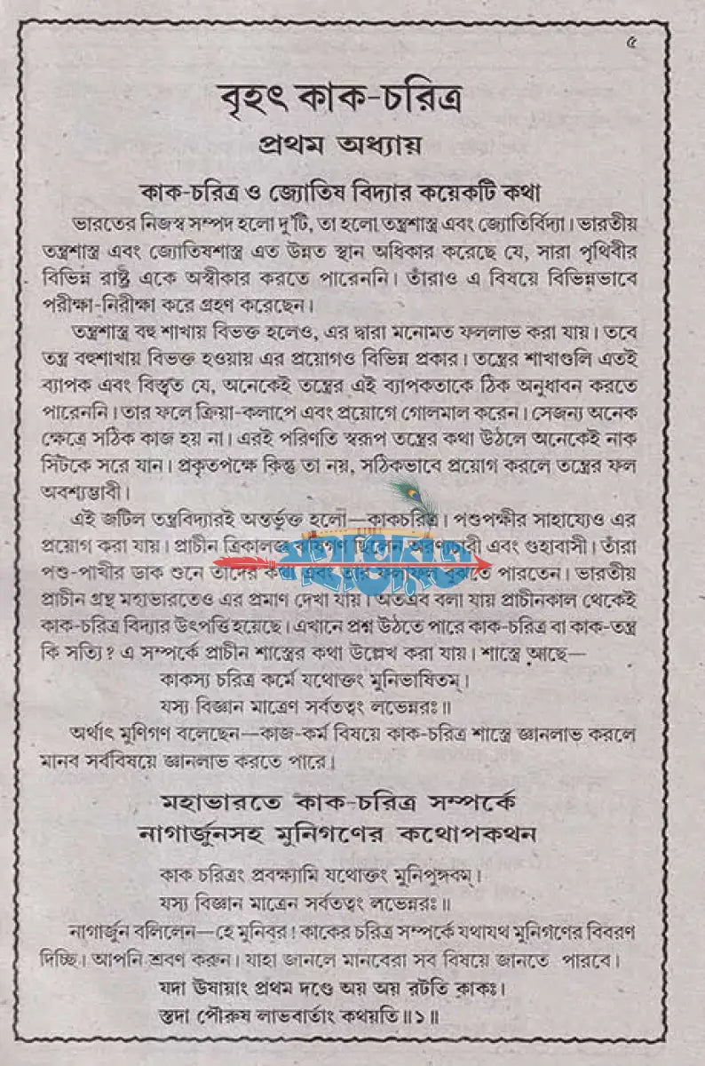 বৃহৎ কাক চরিত্র Hindu Religious Books