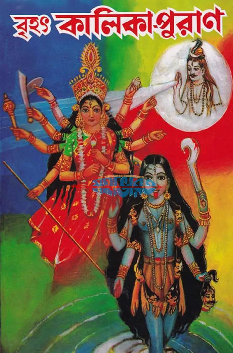 বৃহৎ কালিকা পুরাণ Hindu Religious Books