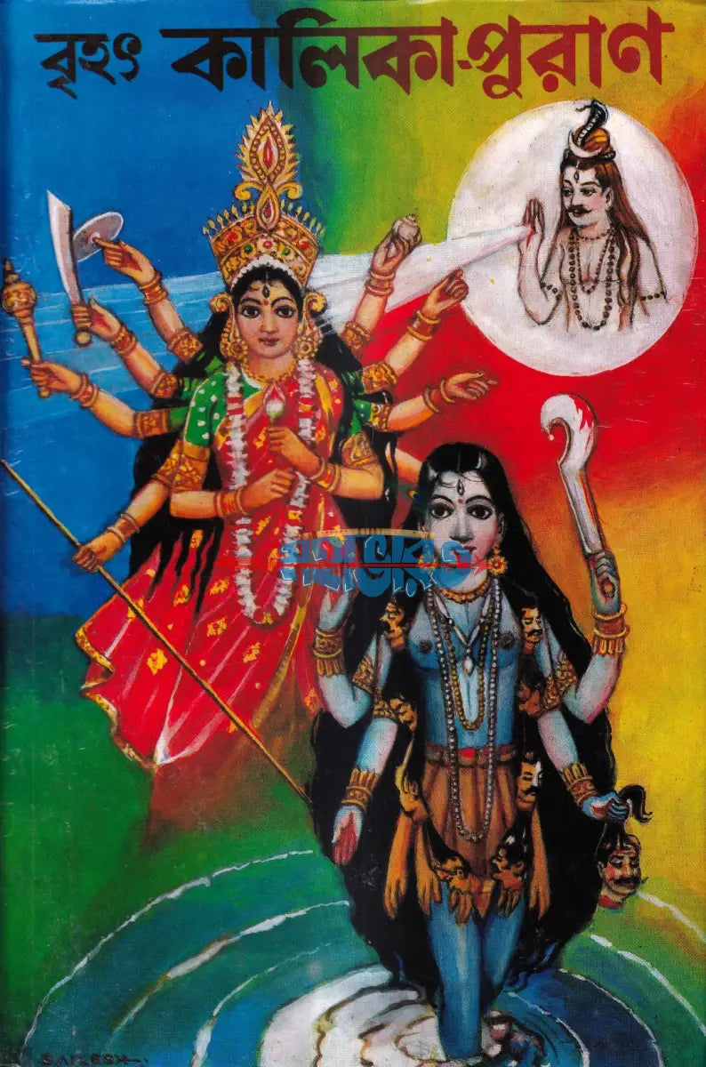 বৃহৎ কালিকা পুরাণ Hindu Religious Books