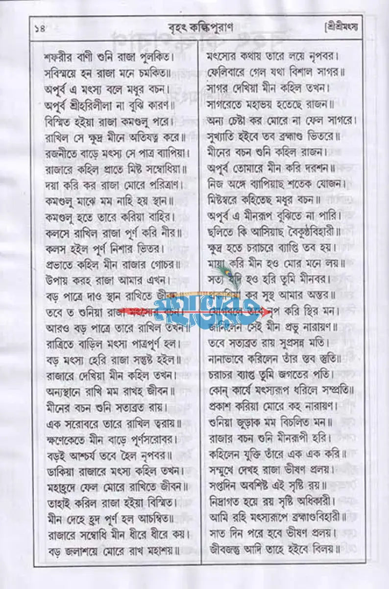 বৃহৎ কল্কিপুরাণ বাংলাদেশী ছাপা Hindu Religious Books