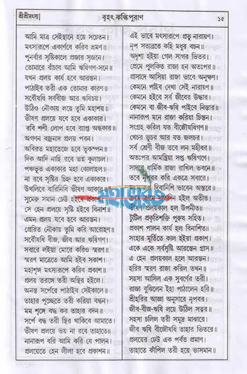 বৃহৎ কল্কিপুরাণ বাংলাদেশী ছাপা Hindu Religious Books