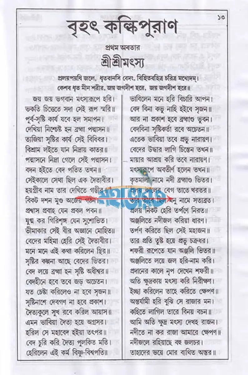 বৃহৎ কল্কিপুরাণ বাংলাদেশী ছাপা Hindu Religious Books