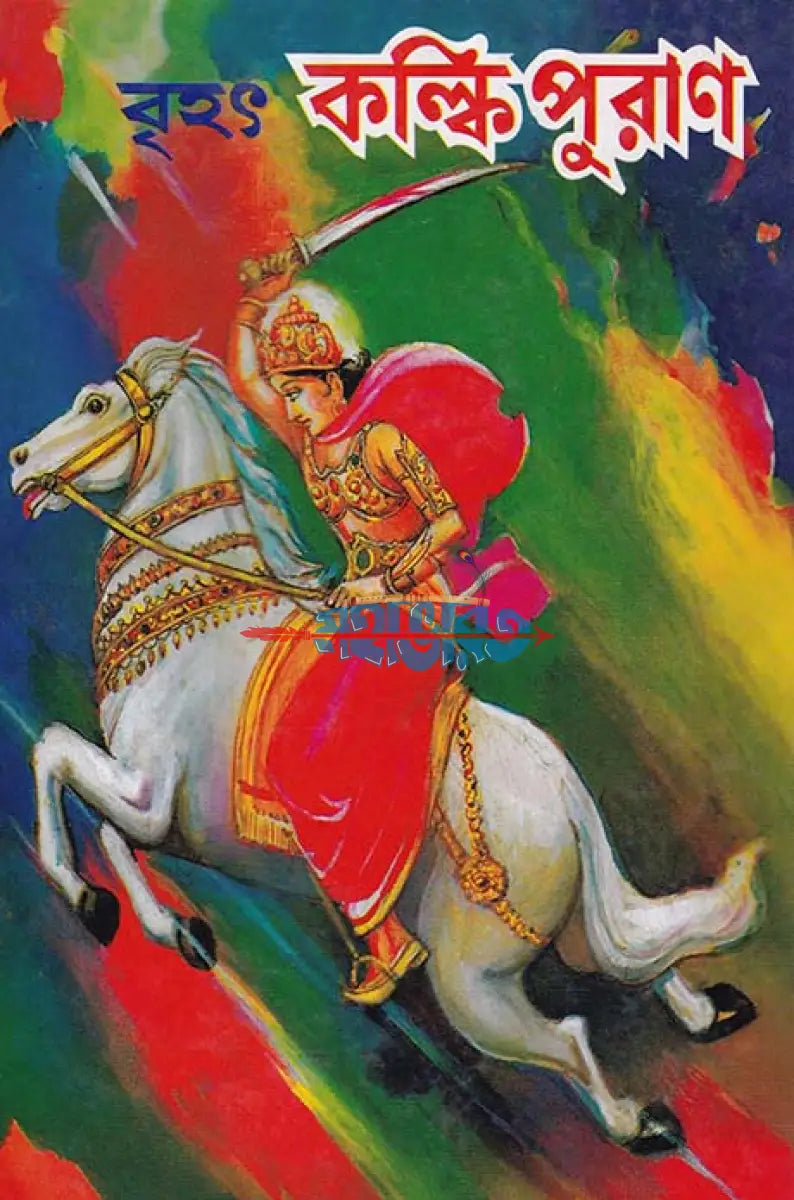 বৃহৎ কল্কিপুরাণ বাংলাদেশী ছাপা Hindu Religious Books