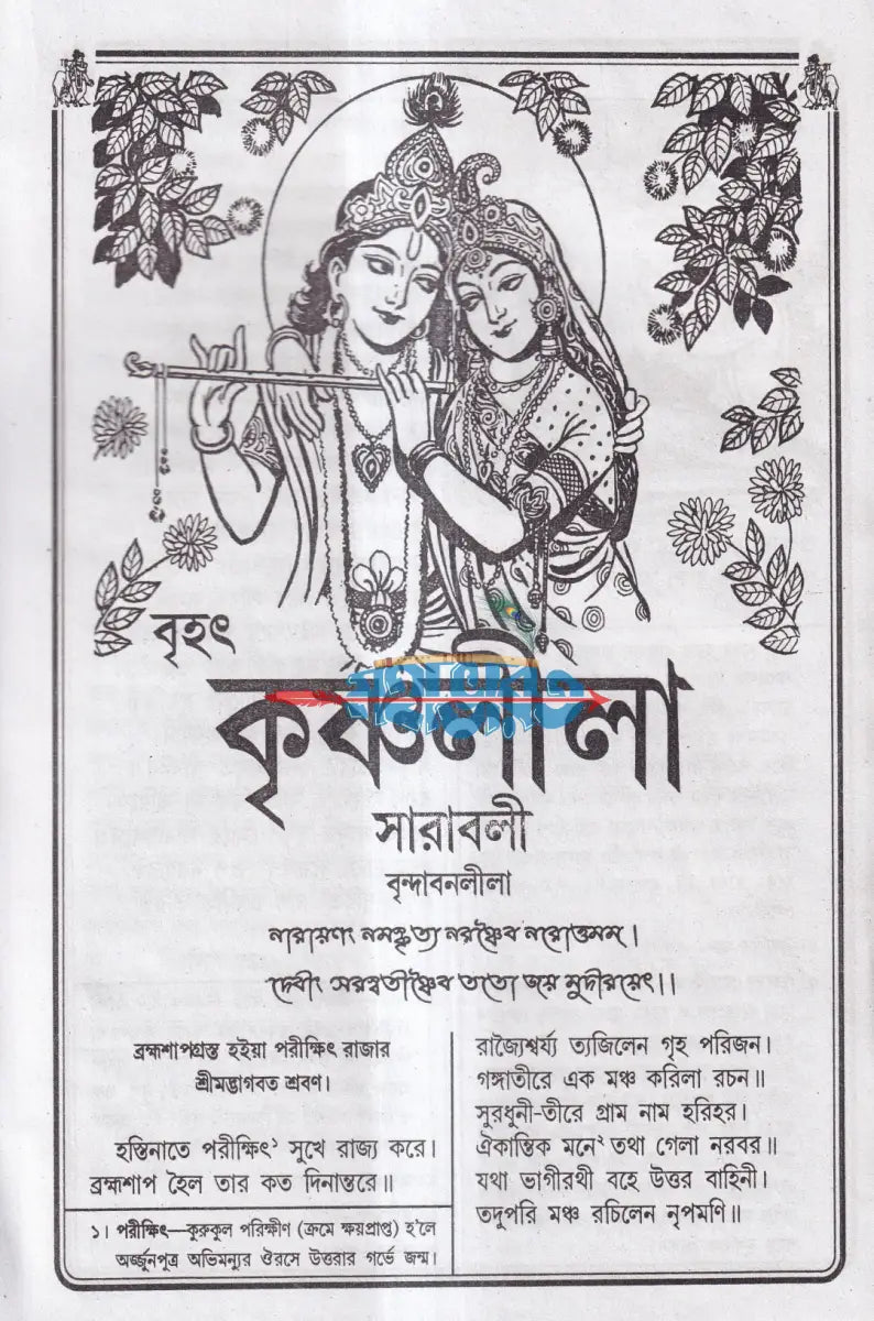 বৃহৎ কৃষ্ণলীলা সারাবলী বাংলাদেশী ছাপা Hindu Religious Books