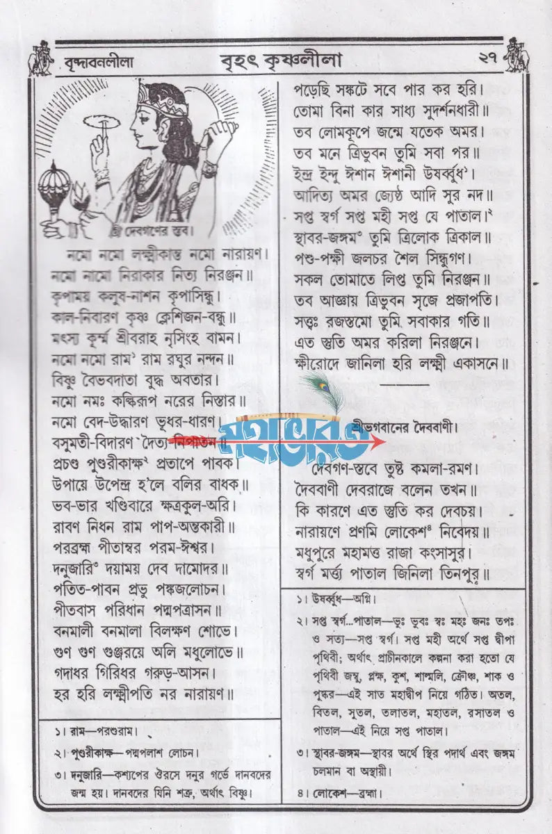 বৃহৎ কৃষ্ণলীলা সারাবলী বাংলাদেশী ছাপা Hindu Religious Books