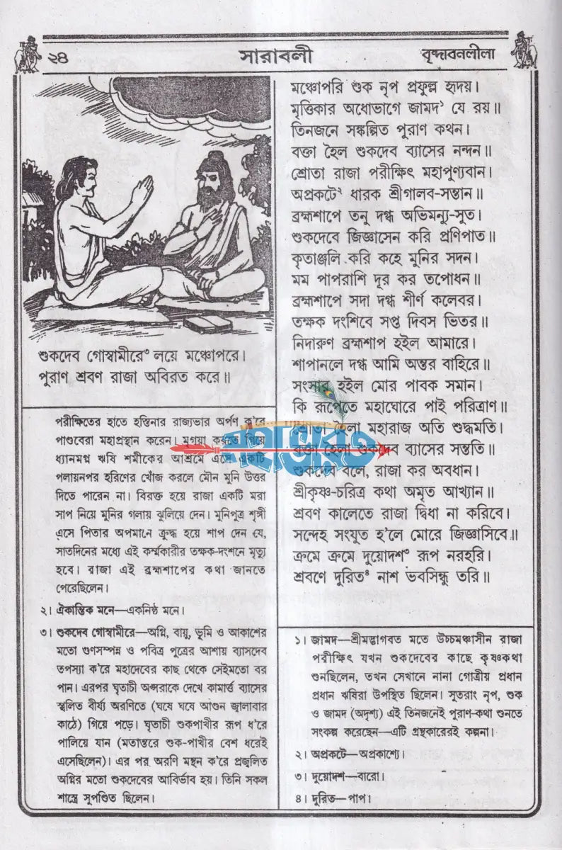 বৃহৎ কৃষ্ণলীলা সারাবলী বাংলাদেশী ছাপা Hindu Religious Books