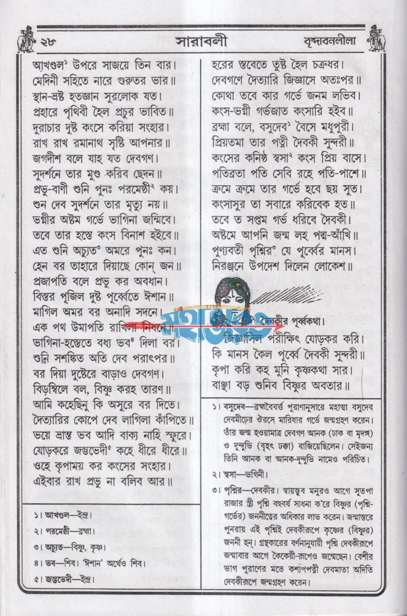 বৃহৎ কৃষ্ণলীলা সারাবলী বাংলাদেশী ছাপা Hindu Religious Books