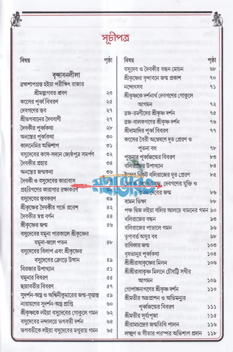 বৃহৎ কৃষ্ণলীলা সারাবলী Hindu Religious Books