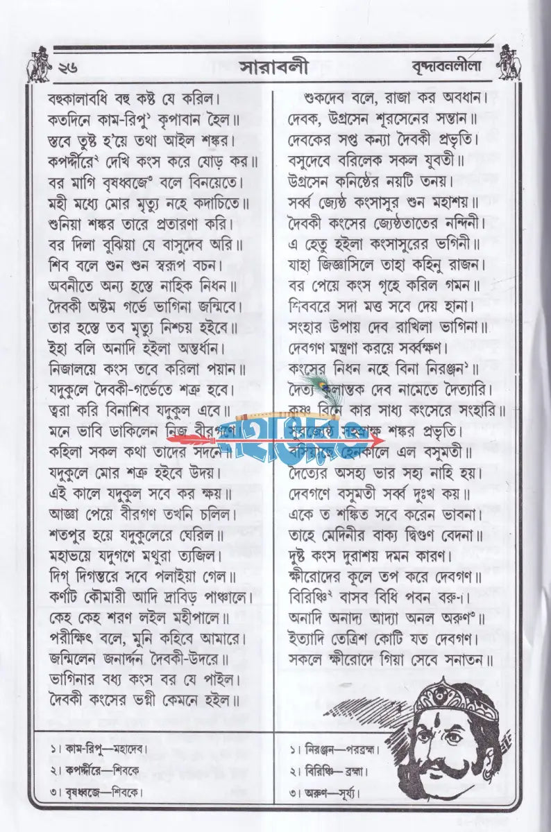 বৃহৎ কৃষ্ণলীলা সারাবলী Hindu Religious Books