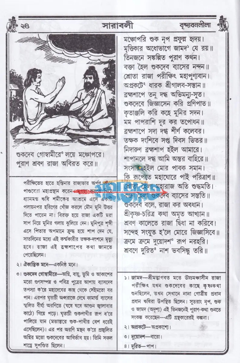 বৃহৎ কৃষ্ণলীলা সারাবলী Hindu Religious Books
