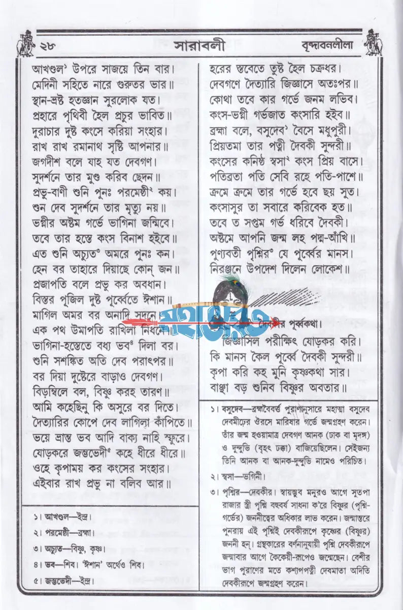 বৃহৎ কৃষ্ণলীলা সারাবলী Hindu Religious Books