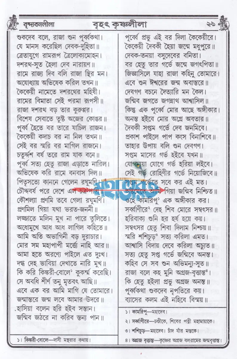 বৃহৎ কৃষ্ণলীলা সারাবলী Hindu Religious Books