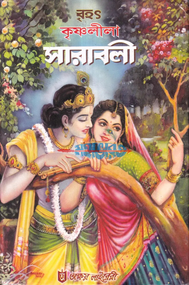বৃহৎ কৃষ্ণলীলা সারাবলী Hindu Religious Books