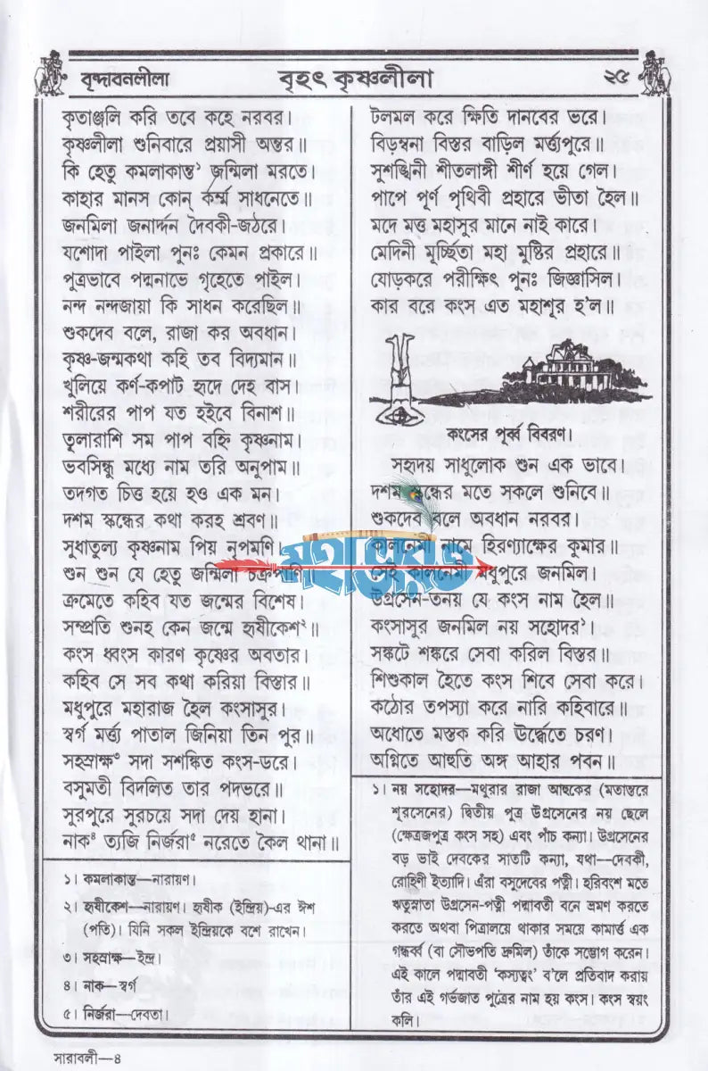 বৃহৎ কৃষ্ণলীলা সারাবলী Hindu Religious Books