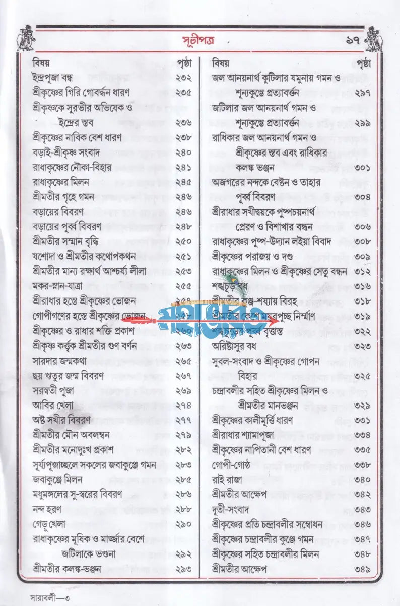 বৃহৎ কৃষ্ণলীলা সারাবলী Hindu Religious Books