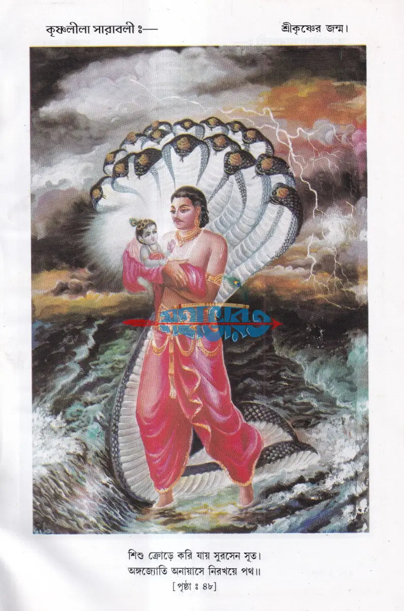 বৃহৎ কৃষ্ণলীলা সারাবলী Hindu Religious Books