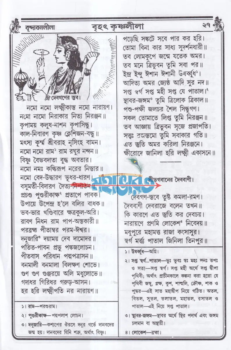 বৃহৎ কৃষ্ণলীলা সারাবলী Hindu Religious Books