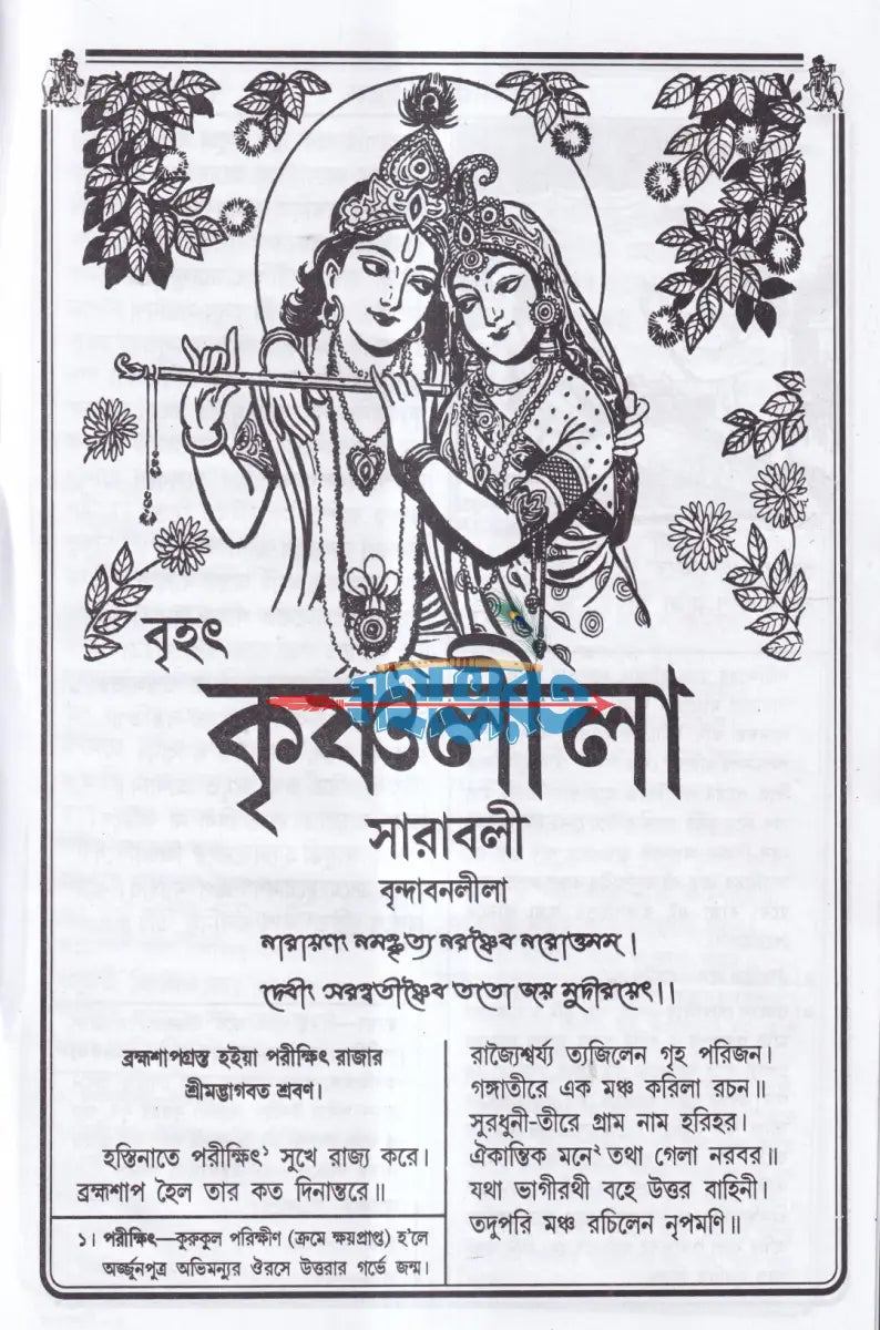 বৃহৎ কৃষ্ণলীলা সারাবলী Hindu Religious Books