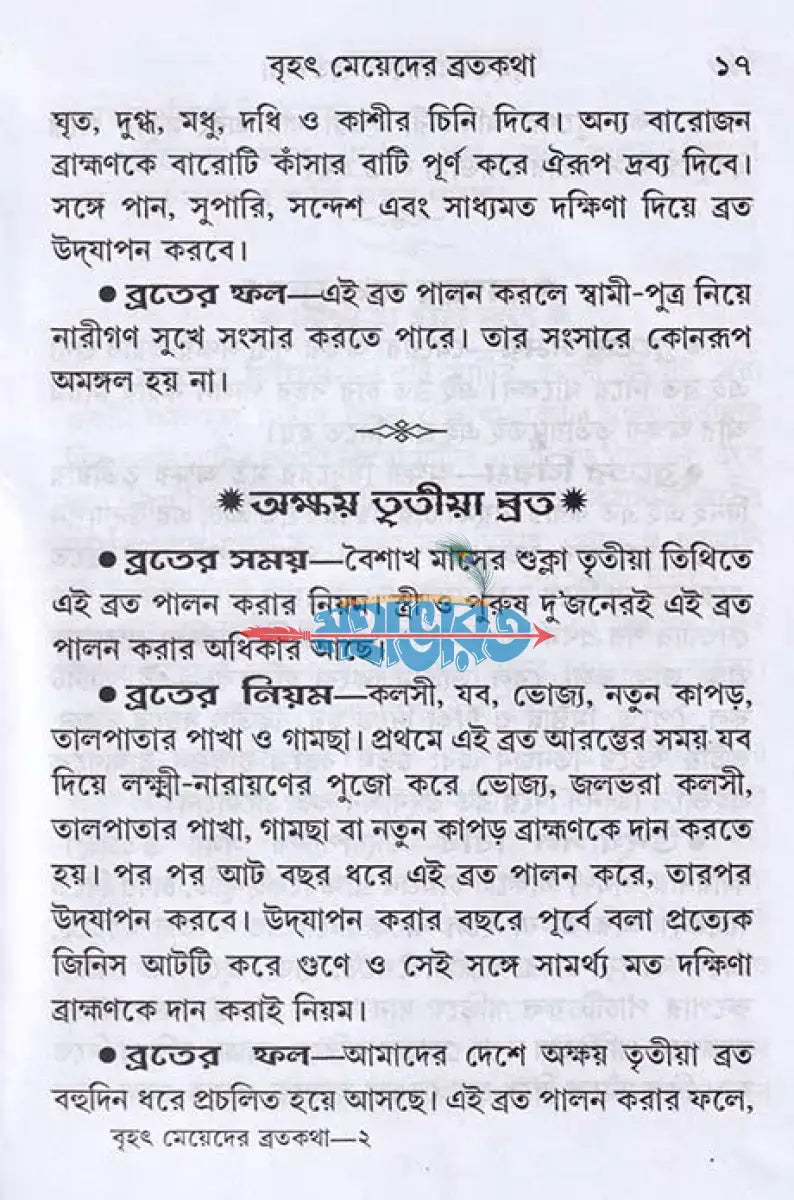 বৃহৎ মেয়েদের ব্রতকথা Hindu Religious Books