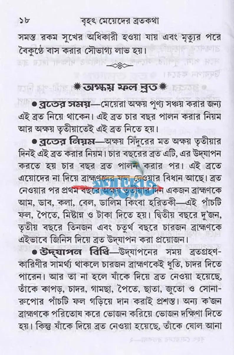 বৃহৎ মেয়েদের ব্রতকথা Hindu Religious Books