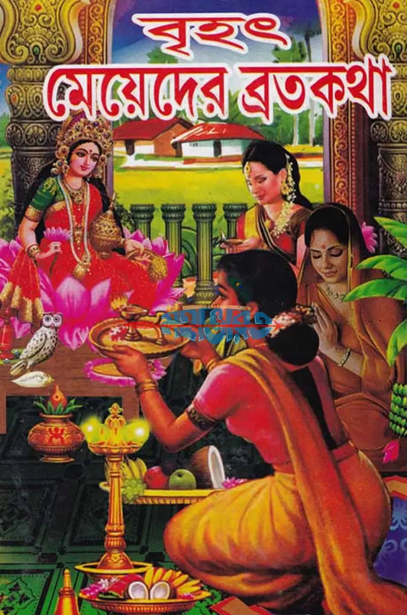 বৃহৎ মেয়েদের ব্রতকথা Hindu Religious Books