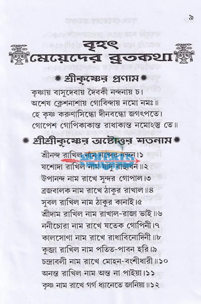 বৃহৎ মেয়েদের ব্রতকথা Hindu Religious Books