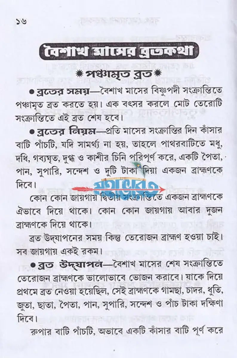বৃহৎ মেয়েদের ব্রতকথা Hindu Religious Books