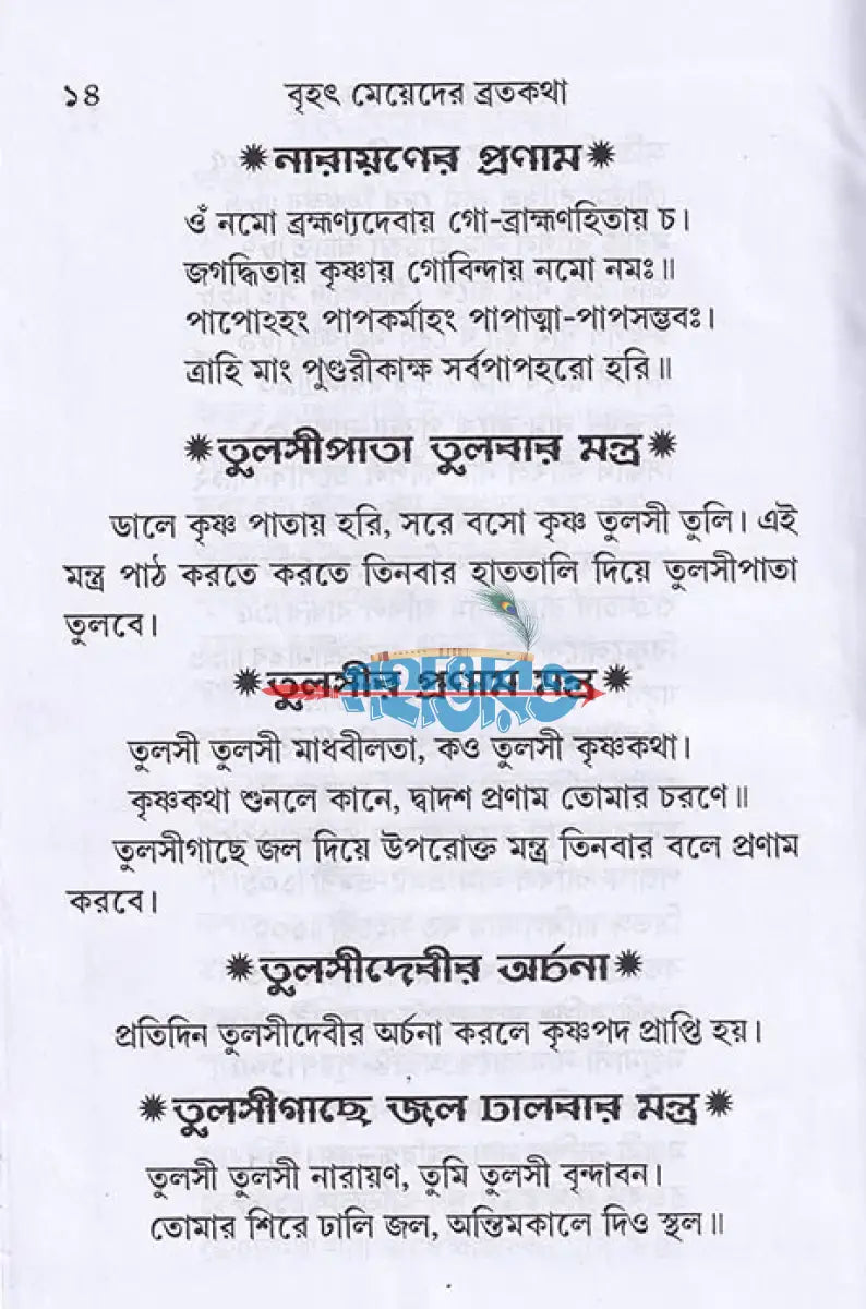 বৃহৎ মেয়েদের ব্রতকথা Hindu Religious Books