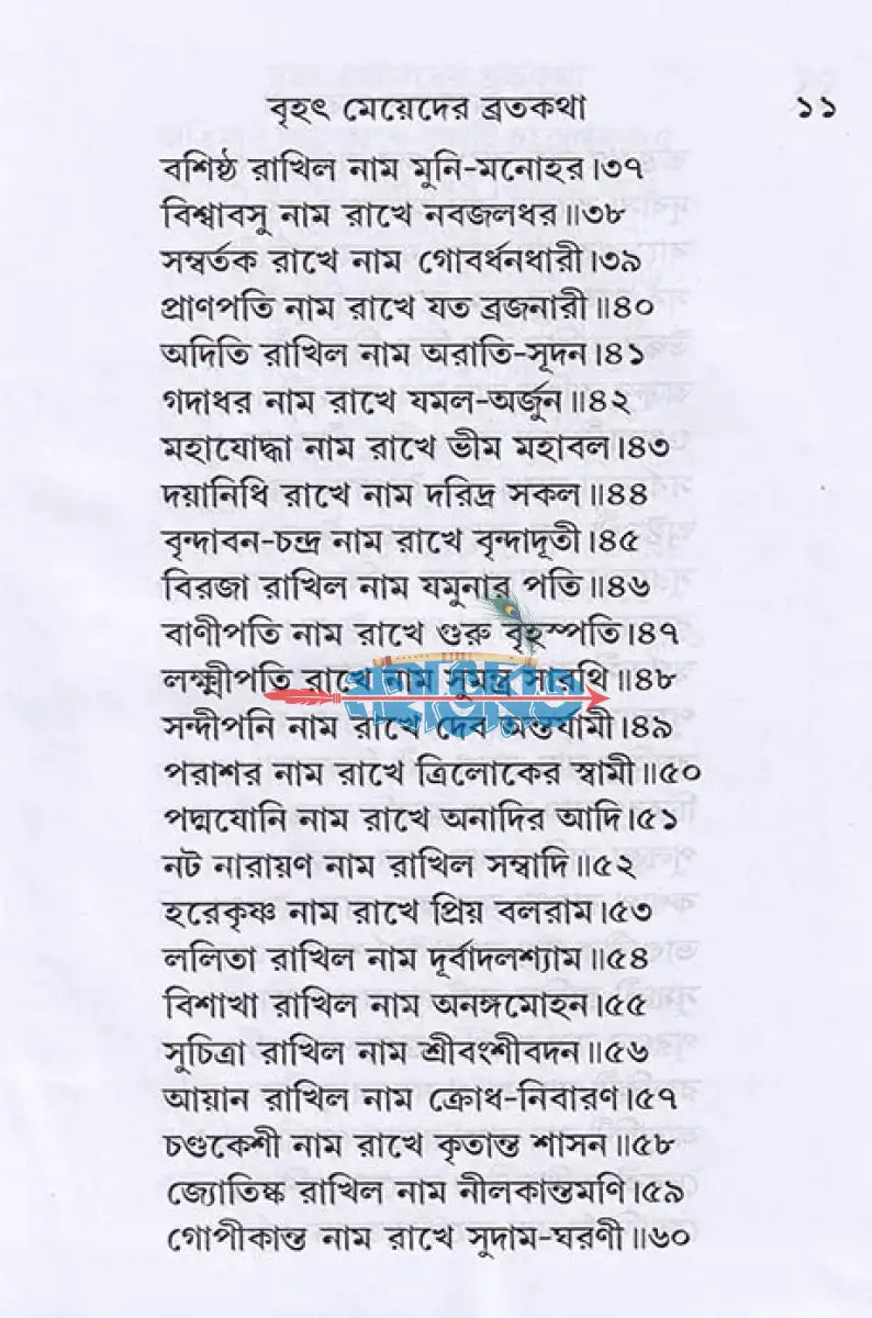 বৃহৎ মেয়েদের ব্রতকথা Hindu Religious Books