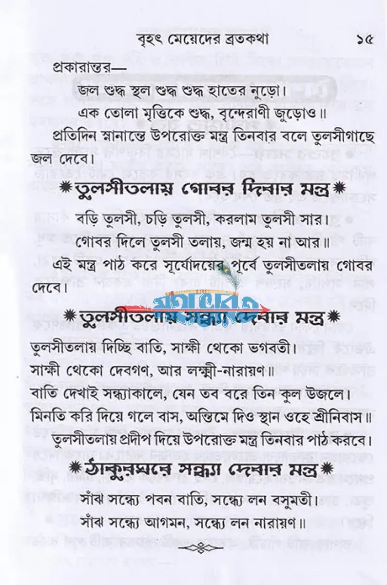 বৃহৎ মেয়েদের ব্রতকথা Hindu Religious Books