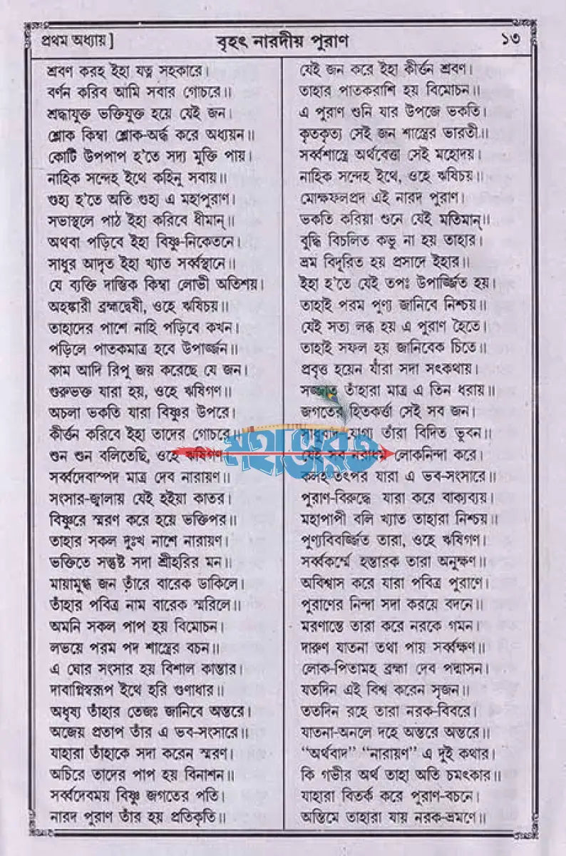 বৃহৎ নারদীয় পুরাণ Hindu Religious Books